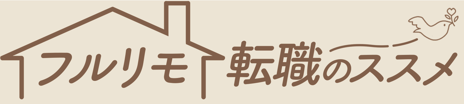 フルリモ転職のススメ